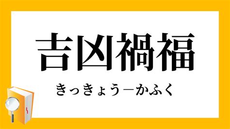 禍福吉凶|吉凶禍福（きっきょうかふく）の意味と使い方 